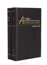 Павел Антокольский - Избранные произведения в 2 томах (комплект)