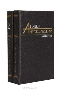 Павел Антокольский - Избранные произведения в 2 томах (комплект)