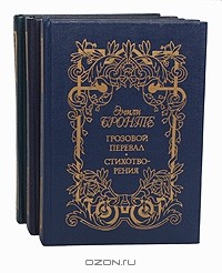Шарлотта Бронте, Эмили Бронте, Энн Бронте - Сочинения. В 3 томах (комплект)