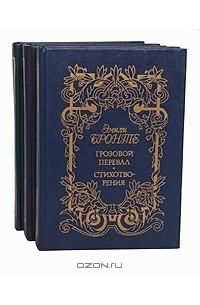 Шарлотта Бронте, Эмили Бронте, Энн Бронте - Сочинения. В 3 томах (комплект)