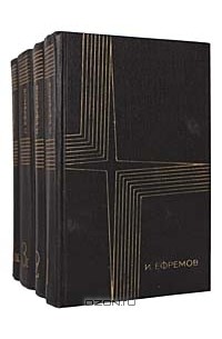 Иван Ефремов - И. Ефремов. Собрание сочинений в 3 томах (комплект из 4 книг)