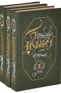 Бранислав Нушич - Избранное в трёх томах (комплект)