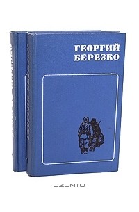 Георгий Берёзко - Избранные произведения в 2 томах (комплект)
