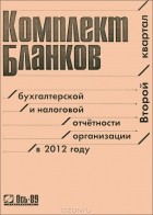  - Комплект бланков бухгалтерской и налоговой отчетности организации в 2012 году. Второй квартал