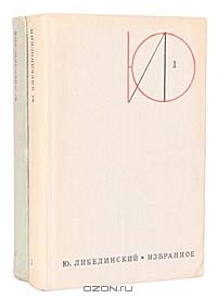 Юрий Либединский - Избранное в 2 томах (комплект)