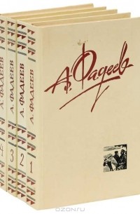 Александр Фадеев - Собрание сочинений в 4 томах (комплект)