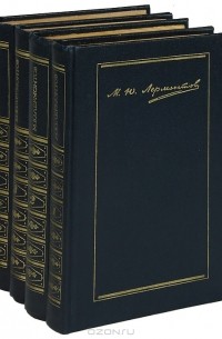 Михаил Лермонтов - Собрание сочинений. В 4 томах (комплект)