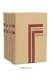 Георгий Гулиа - Собрание сочинений в 4 томах (комплект)