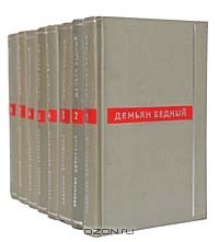 Демьян Бедный - Собрание сочинений в 8 томах (комплект)