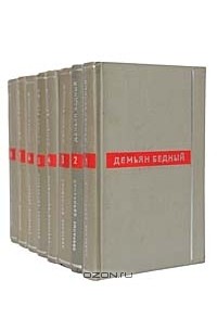 Демьян Бедный - Собрание сочинений в 8 томах (комплект)
