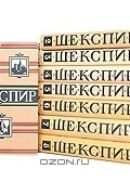 Уильям Шекспир - Уильям Шекспир. Полное собрание сочинений в 8 томах (комплект)