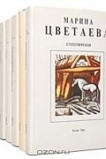 Марина Цветаева. Собрание сочинений в 7 томах (комплект)