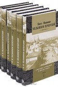 Павел Мельников-Печерский - Собрание сочинений в 6 томах (сборник)