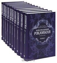 Понсон дю Террайль - Похождения Рокамболя (комплект из 10 книг)