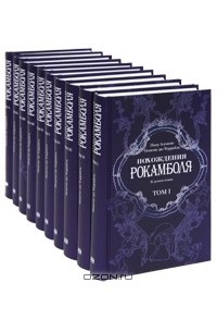 Понсон дю Террайль - Похождения Рокамболя (комплект из 10 книг)
