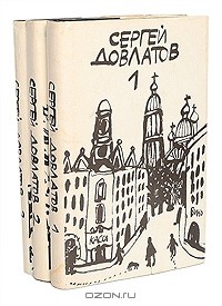 Сергей Довлатов - Сергей Довлатов. Собрание прозы в 3 томах (комплект)