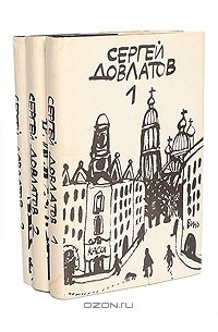 Сергей Довлатов - Сергей Довлатов. Собрание прозы в 3 томах (комплект)