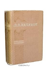 Василий Капнист - В. В. Капнист. Собрание сочинений в 2 томах (комплект)