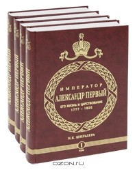 Николай Шильдер - Император Александр I. Его жизнь и царствование. 1777-1825 (комплект из 4 книг)