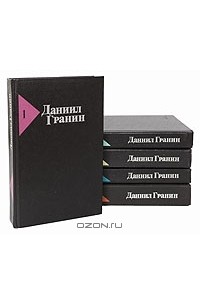 Даниил Гранин - Собрание сочинений в 5 томах (комплект)