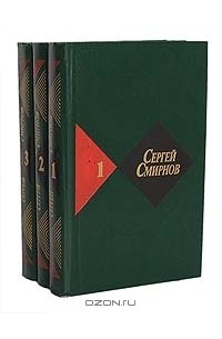 Сергей Смирнов - Сергей Смирнов. Собрание сочинений  в 3-х томах