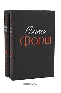 Ольга Форш - Избранные произведения в 2 томах (комплект) (сборник)