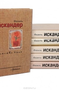 Фазиль Искандер - Фазиль Искандер. Собрание сочинений из 6 книг (комплект)