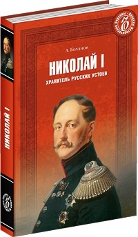 Александр Боханов - Николай I. Хранитель русских устоев