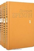 Дмитрий Еремин - Собрание сочинений в 4 томах (комплект)