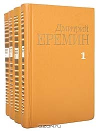 Дмитрий Еремин - Собрание сочинений в 4 томах (комплект)