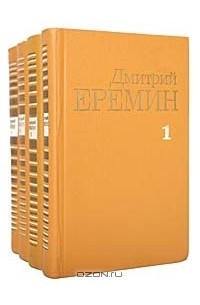 Дмитрий Еремин - Собрание сочинений в 4 томах (комплект)