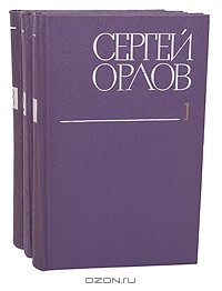 Сергей Орлов - Собрание сочинений в 3 томах (комплект)