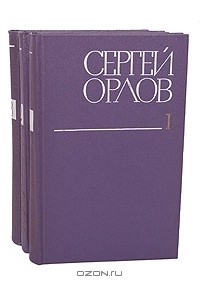 Сергей Орлов - Собрание сочинений в 3 томах (комплект)