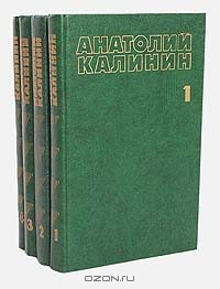Анатолий Калинин - Собрание сочинений в 4 томах (комплект)