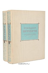 Теодор Шторм - Новеллы (комплект из 2 книг)