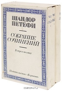 Шандор Петёфи - Собрание сочинений в 3 томах (комплект)
