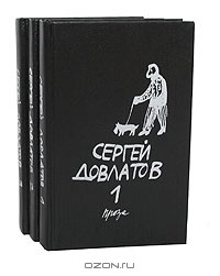 Сергей Довлатов - Сергей Довлатов. Собрание прозы в 3 томах (комплект)