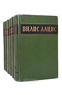 Вилис Лацис - Собрание сочинений в 6 томах (комплект)