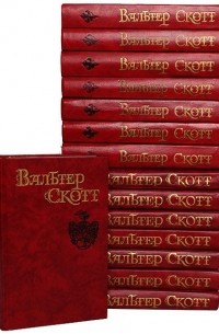 Вальтер Скотт - Вальтер Скотт. Собрание сочинений в 8 томах + 7 дополнительных (комплект из 15 книг)