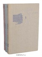 Сергей Есенин - Сергей Есенин. Собрание сочинений в 3 томах (комплект) (сборник)