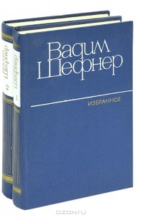 Вадим Шефнер - Избранные произведения в 2 томаx (комплект)