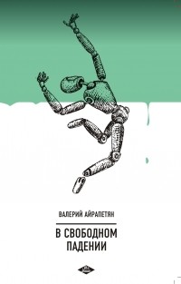 Валерий Айрапетян - В свободном падении