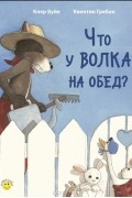 Что у волка на обед?