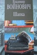 Владимир Войнович - Шапка