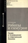Роботы и самураи: Телевидение и радио современной Японии