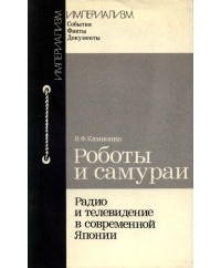 Камионко В.Ф. - Роботы и самураи: Телевидение и радио современной Японии