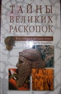 Тайны великих раскопок