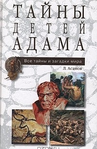 Леонид Асанов - Тайны детей Адама