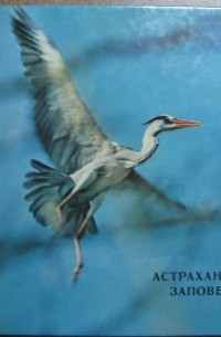 Астраханский заповедник