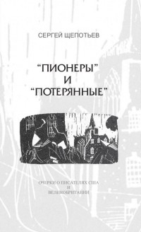 Сергей Щепотьев - "Пионеры" и "потерянные": очерки о писателях США и Великобритании